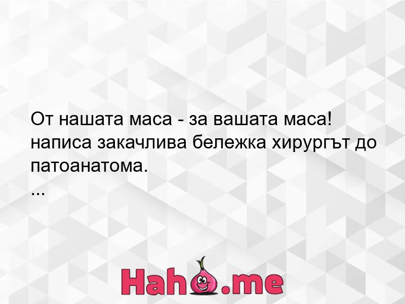 От нашата маса - за вашата маса! | Веселата Страничка