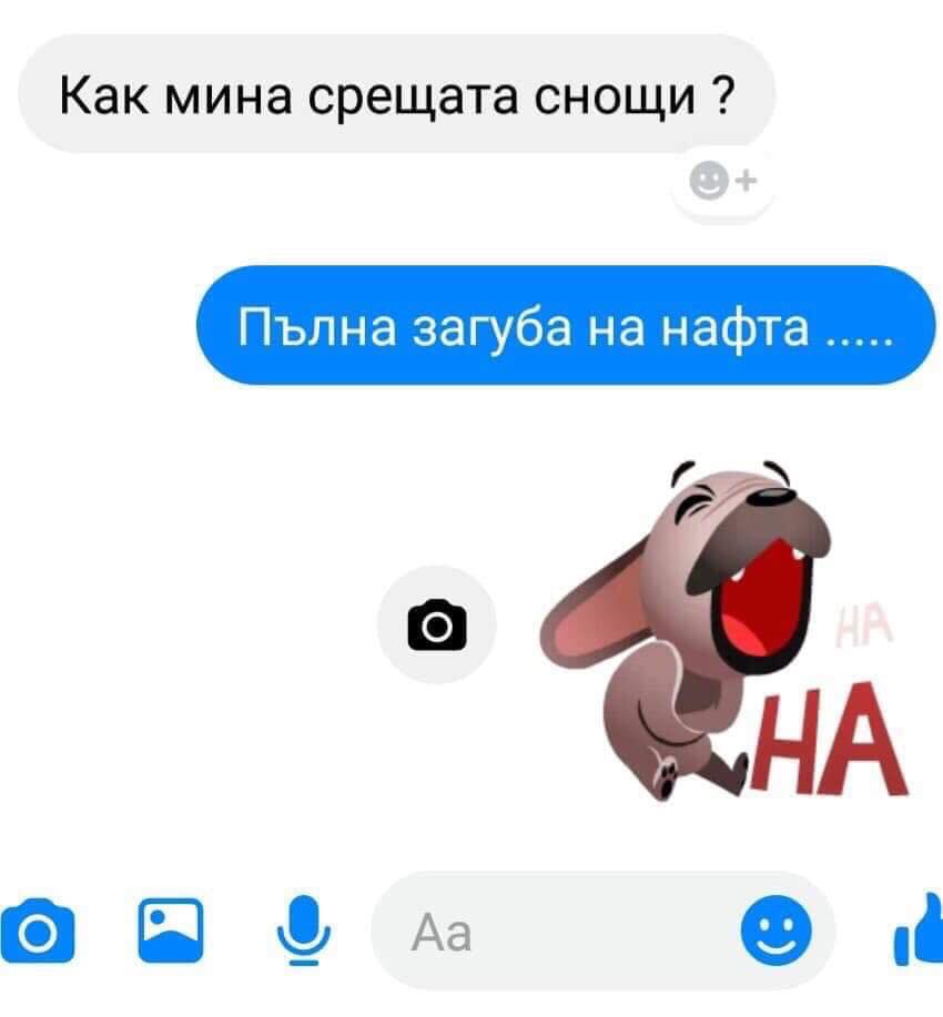 Как мина срещата снощи?