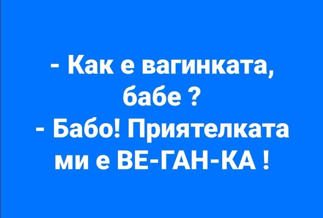 Само за ВЕГАНИ!