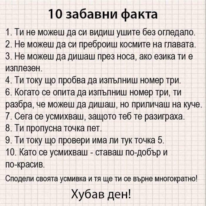 10 забавни факта. Вижте ги!