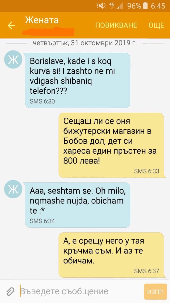 Дами, внимавайте какво говорите на мъжете си, защото не се знае къде са!