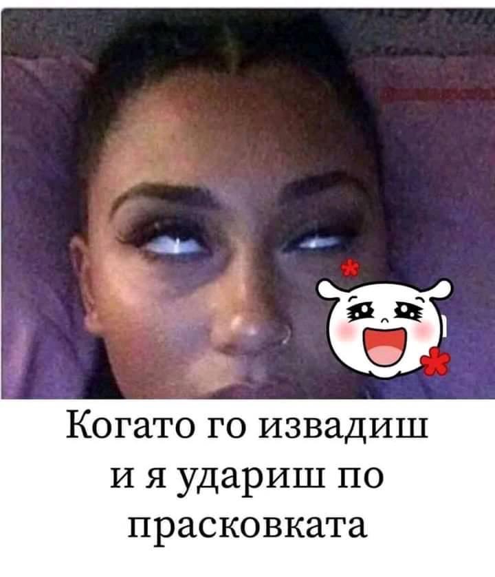 Когато го извадиш и ....