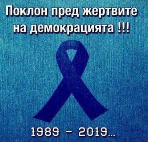 Поклон пред жертвите  на демокрацията!