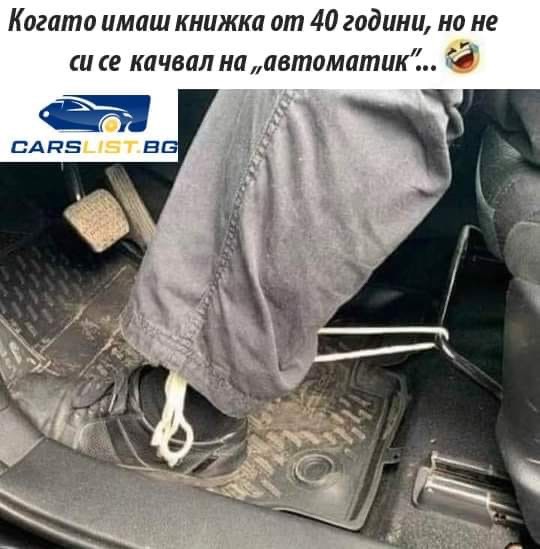 Аз, когато се кача на кола автоматик.