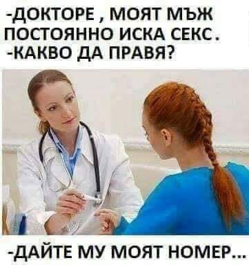 Докторе, моят мъж постоянно иска секс! Какво да правя?