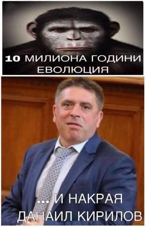 10 милиона години на еволюция и...