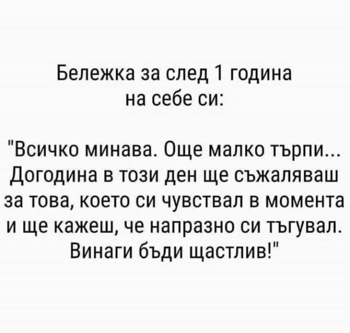 Бележка за себе си след 1 година: 