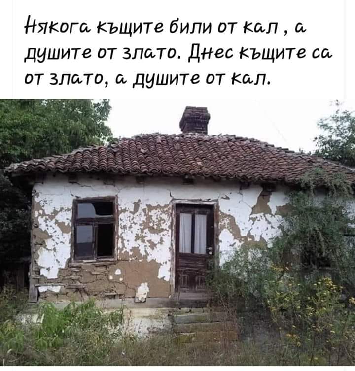 Някога къщите били от кал, а душите от...