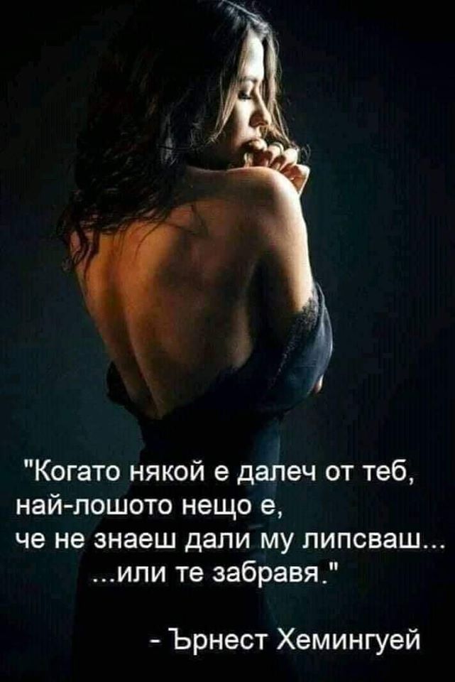 Когато някой е далеч от теб, най-лошото нещо е, че не знаеш, дали ...