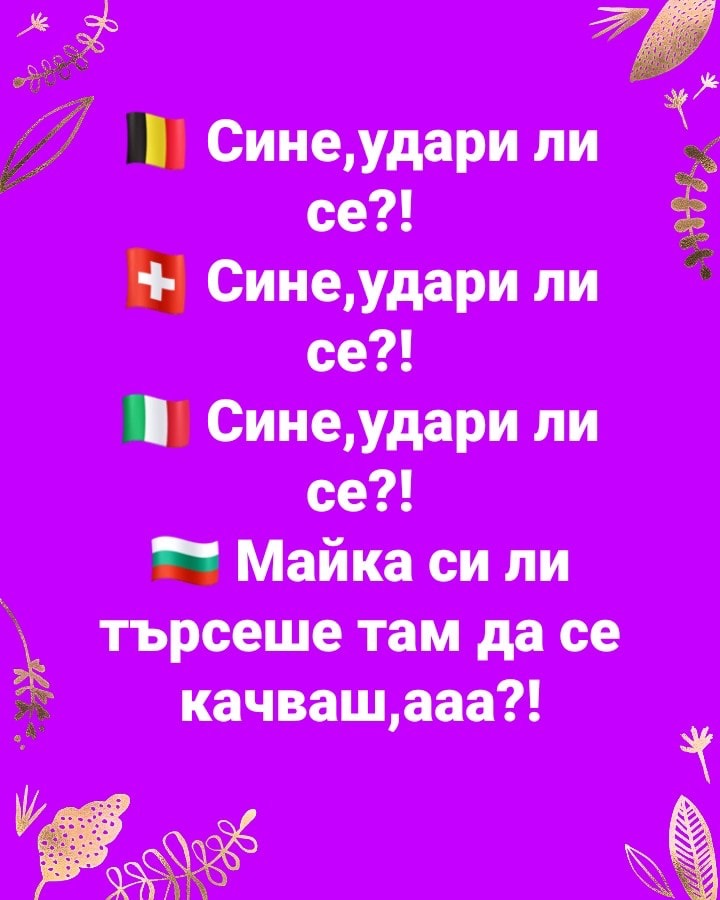 Как реагират загрижените родители в различните държави.