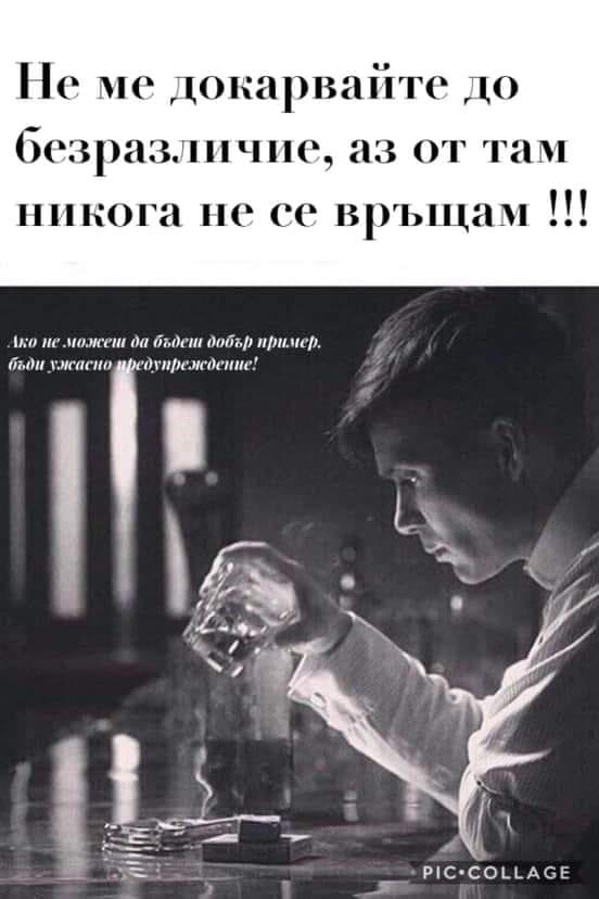 Не ме докарвайте до безразличие!