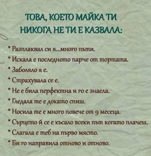 Няколко неща, които майка ти никога не ти е казвала!