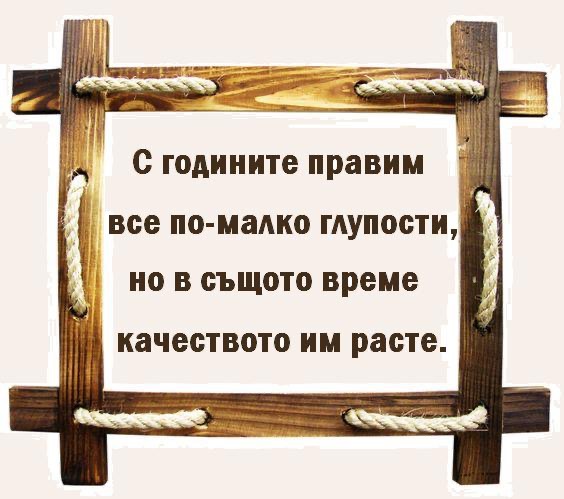 С годините правим все по-малко глупости, но...