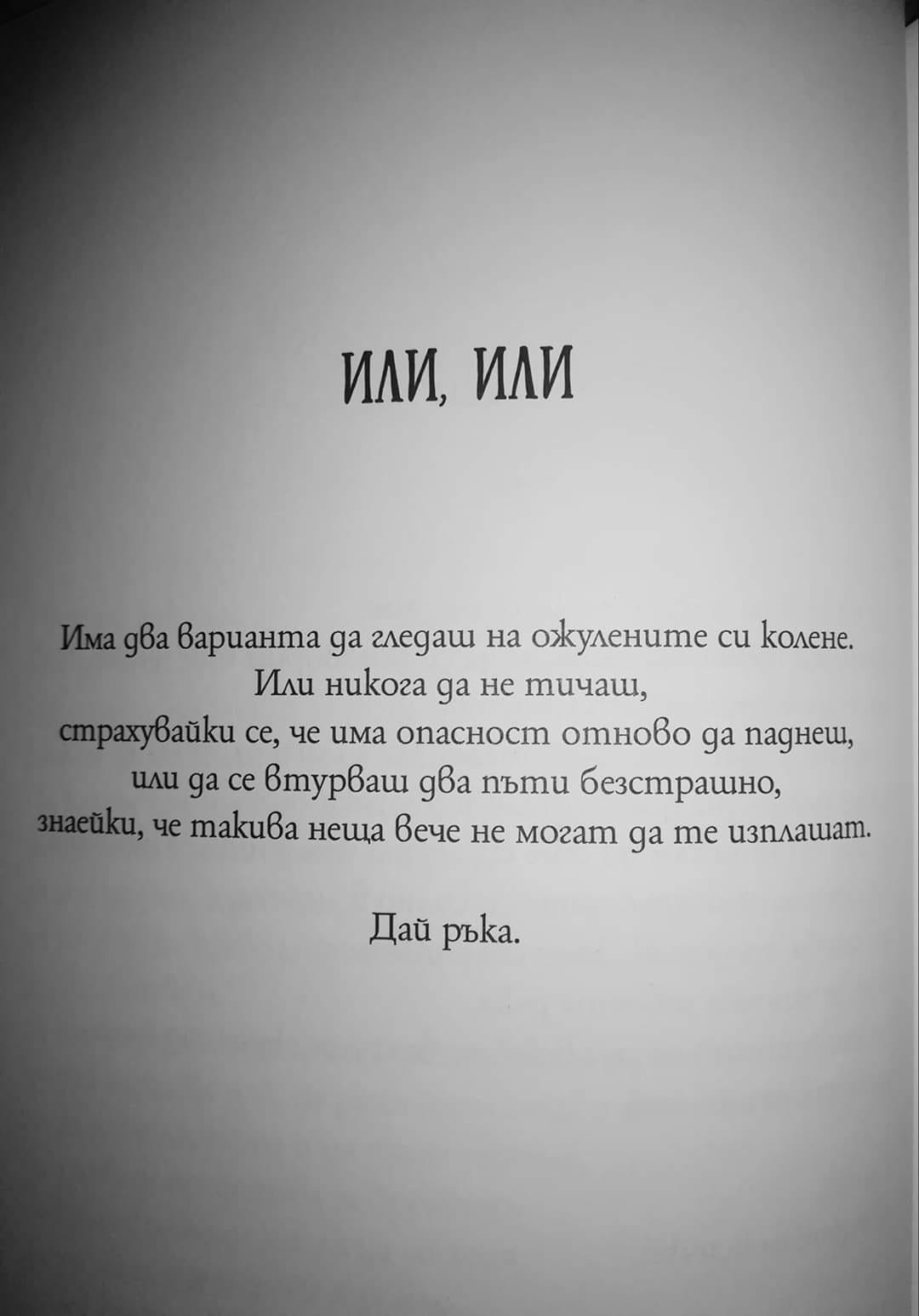 ИЛИ ИЛИ: Има два варианта да гледаш на ожулените си колене.