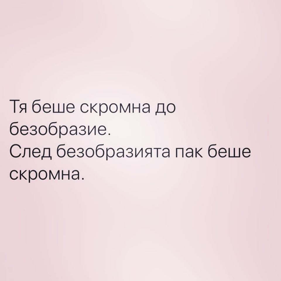 ЦИТАТ за НЕЯ и нейната скромност.