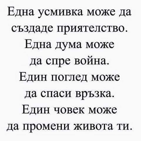 Една усмивка може да създаде приятелство!