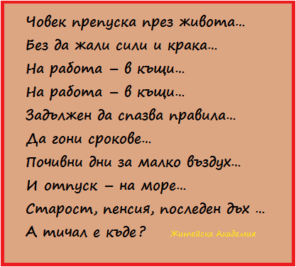 Човек препуска през живота без да жали сили!