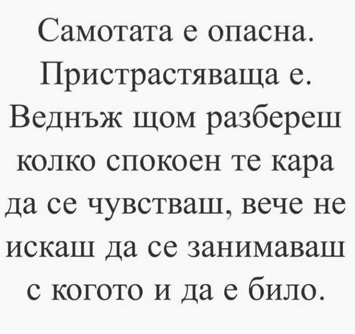 Цитат за самотата: Самотата е опасна. Пристрастяваща е. Веднъж щом...