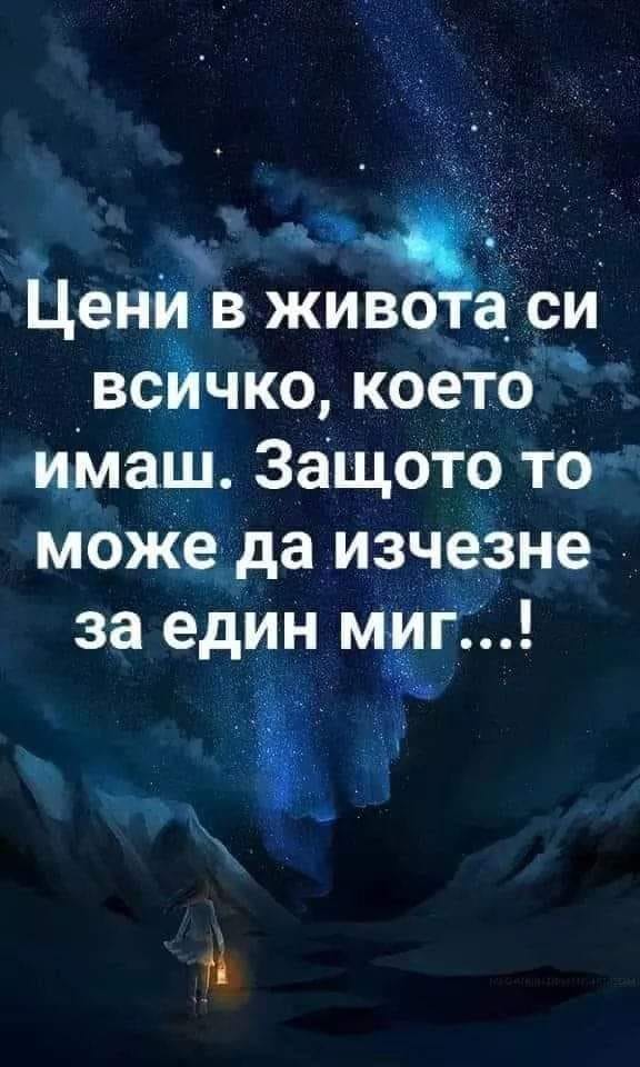 Цитат за живота: Цени в живота си всичко, което ...