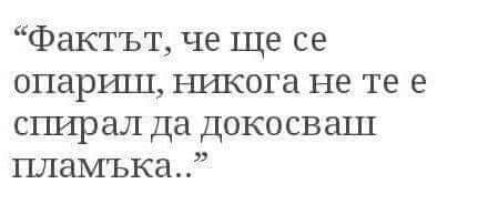 Цитат за живота: Фактът, че ще се опариш...