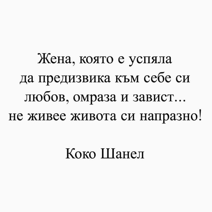 Цитат от Коко Шанел: Жена, която е успяла да...