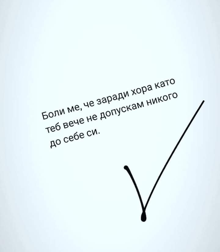 Цитат за болката: Боли ме, че заради хора като теб ...