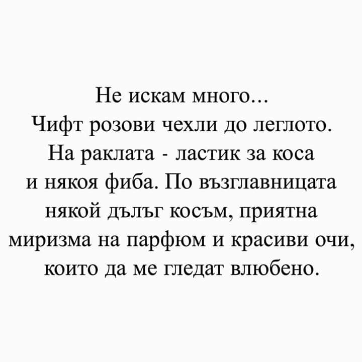 Цитат за любовта: Не искам много...