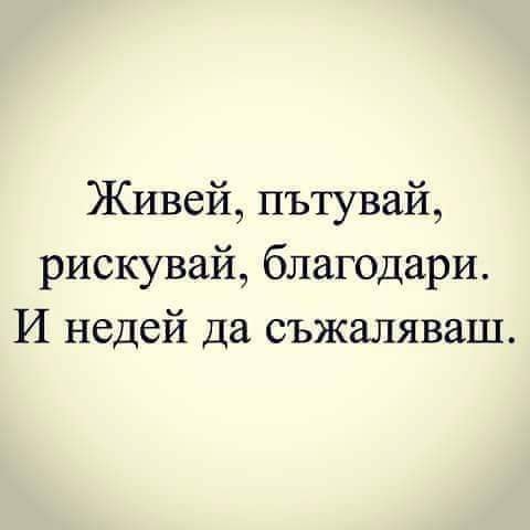 Живей, пътувай, рискувай, благодари. И недей да...