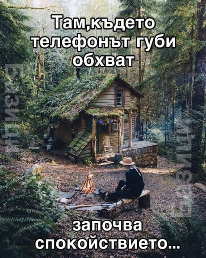 Там, където телефонът губи обхват...