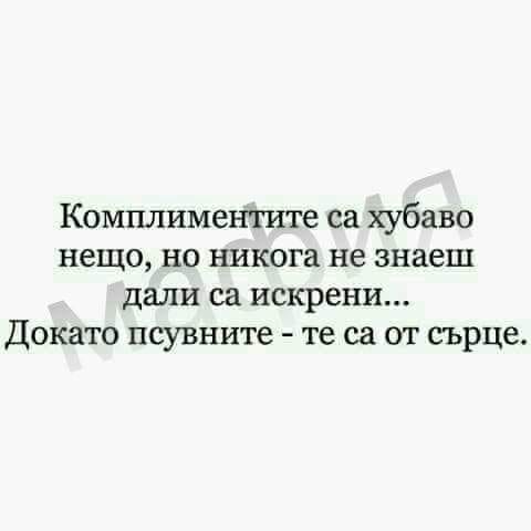 Комплиментите са хубаво нещо, но никога ...