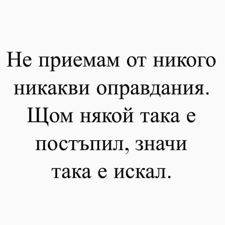 Не приемам от никого никакви оправдания.