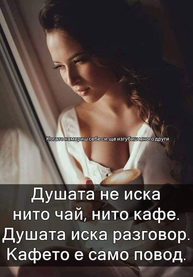 Душата не иска нито чай, нито кафе!