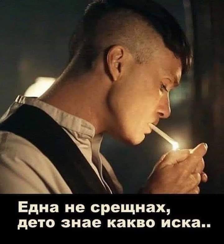 Една не срещнах, дето знае...