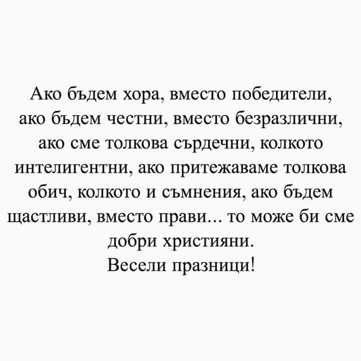 Ако бъдем хора, вместо победители, ако бъдем честни, вместо...