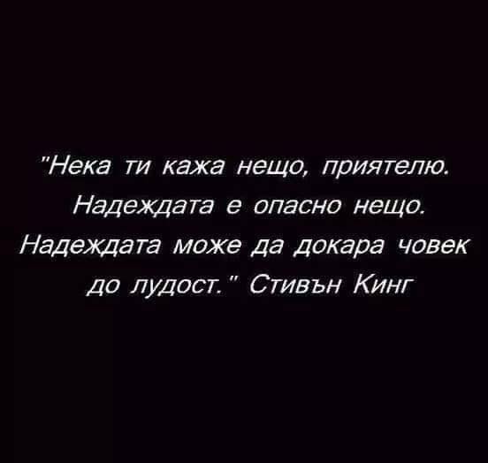 Цитат от Стивън Кинг: 