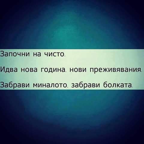 Започни на чисто. Идва Нова Година, нови ...