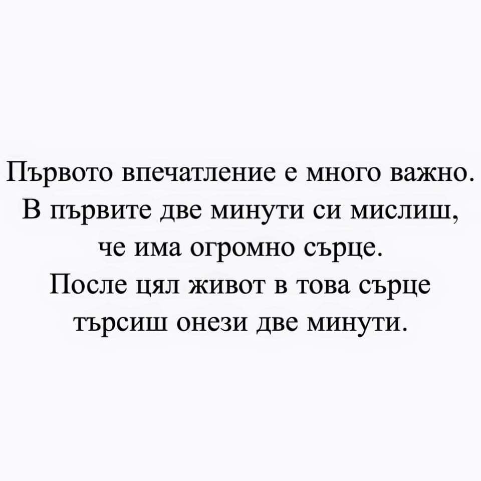 Първото впечатление е много важно. В първите две минути ...