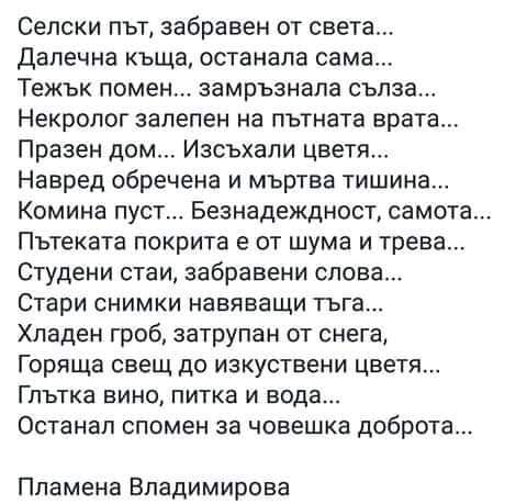 Стихотворение от Пламена Владимирова: Селски път, забравен от света ...