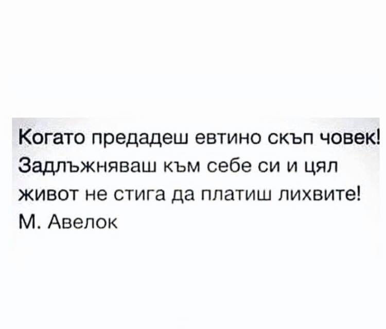 Цитат от М. Авелок: Когато предадеш евтино скъп човек ....