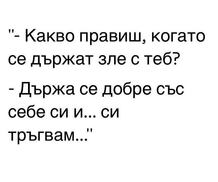 Какво правиш, когато се държат зле с теб?