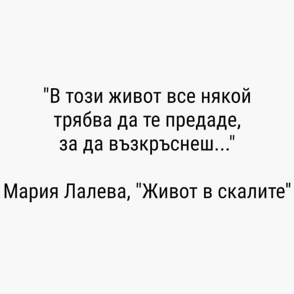 Цитат от Мария Лалева: В този живот все някой трябва да те ...