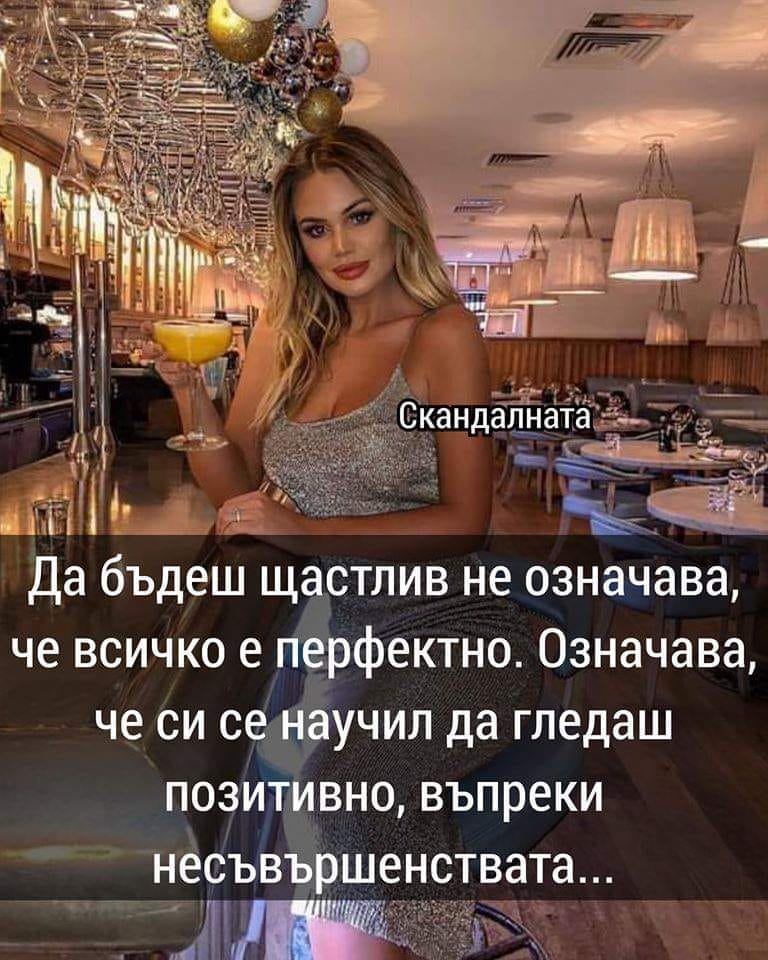 Да бъдеш щастлив не означава, че ...