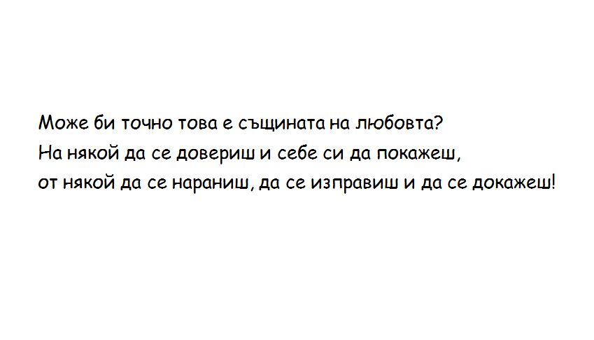 Може би точно това е същината на любовта?