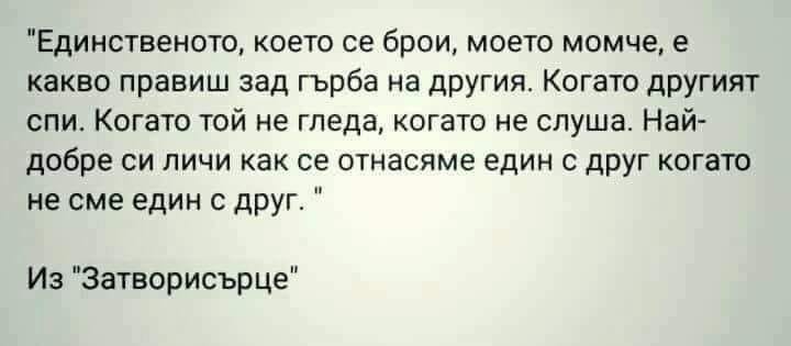 Единственото, което се брои, момето момче, е какво ...