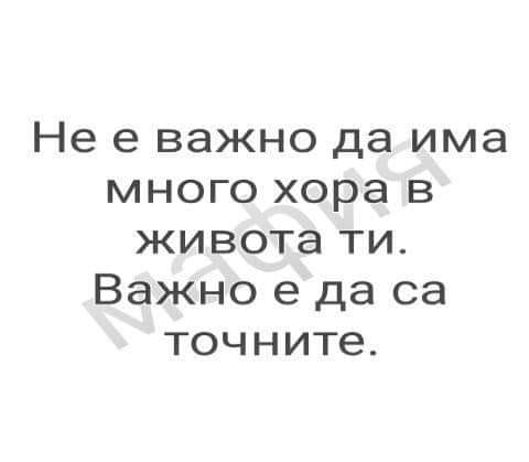 Не е важно да има много хора в живота ти. Важно е да са ...