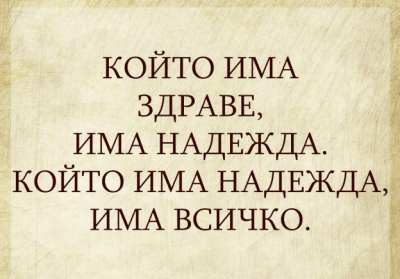 Който има здраве, има надежда.