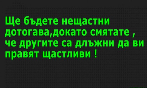 Другите не са длъжни да ви правят щастливи.