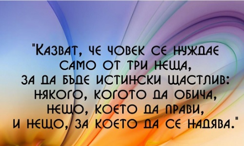 Казват, че човек се нуждае само от три неща