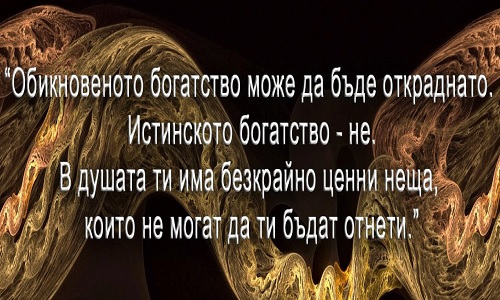 Обикновеното богатство може да бъде откраднато