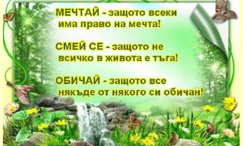 Мечтай - защото всеки има право на мечта!